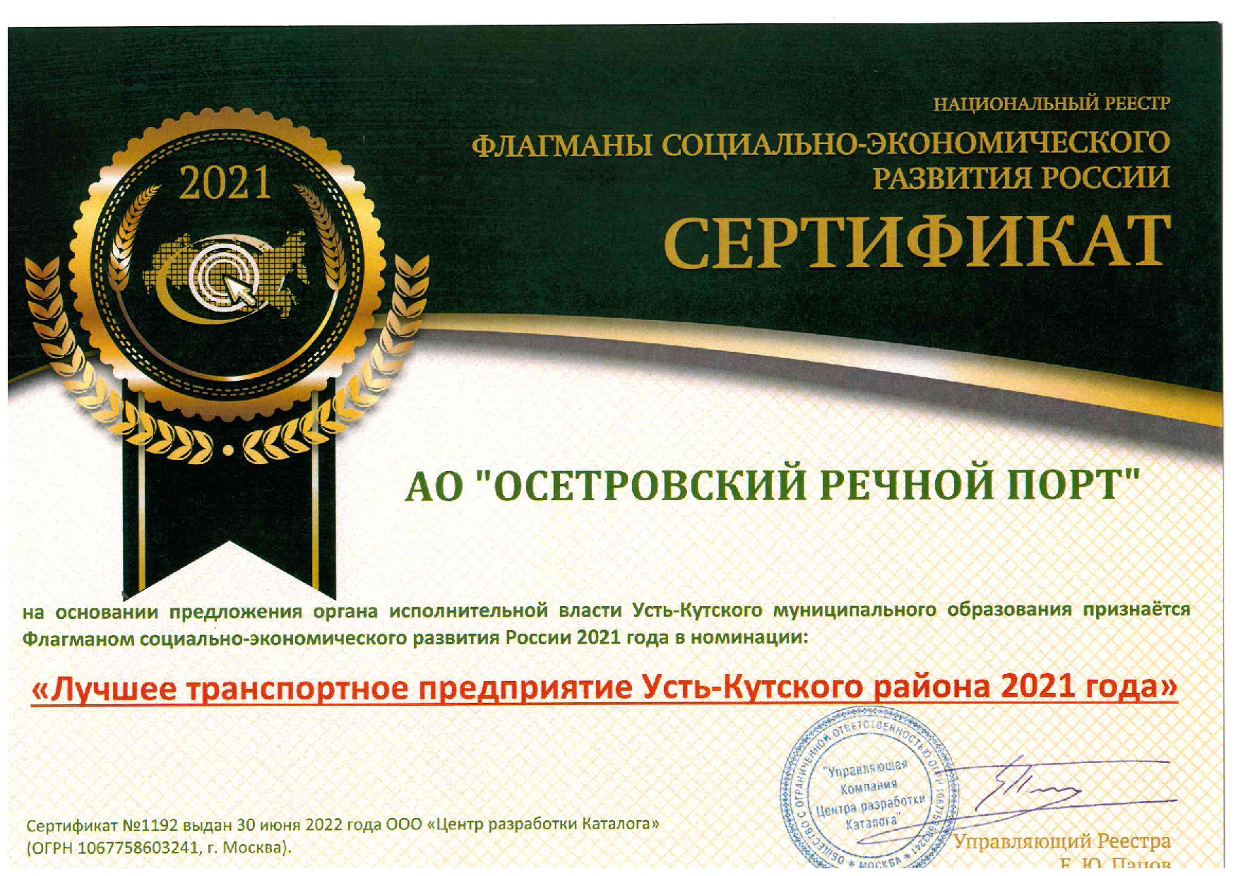 АО «Осетровский речной порт» признан Флагманом социально-экономического развития России 2021 года